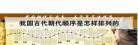 中国古代的顺序是什么